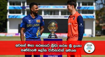 අවසන් මහා තරඟයට ක්‍රීඩා කරන ශ්‍රී ලංකා කණ්ඩායම ලෝක වාර්තාවක් අභියස !