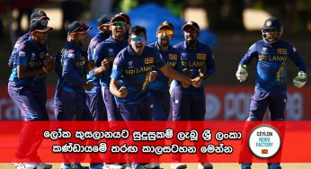 ලෝක කුසලානයට සුදුසුකම් ලැබූ ශ්‍රී ලංකා කණ්ඩායමේ තරඟ කාලසටහන මෙන්න !