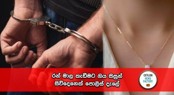 රන් මාල කැඩීමට ගිය සිසුන් සිව්දෙනෙක් පොලිස් දැලේ !