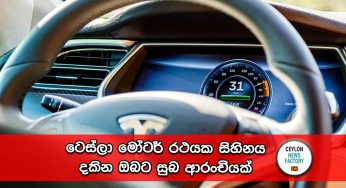 ටෙස්ලා මෝටර් රථයක සිහිනය දකින ඔබට සුබ ආරංචියක් !