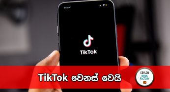 TikTok වෙනස් වෙයි !