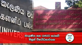 කැලණිය සහ රජරට සරසවි සිසුන් විරෝධතාවයක !