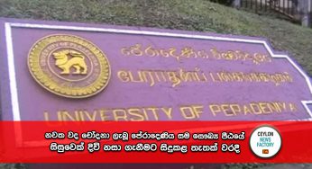 නවක වද චෝදනා ලැබූ පේරාදෙණිය සම සෞඛ්‍ය පීඨයේ සිසුවෙක් දිවි නසා ගැනීමට සිදුකළ තැතක් වරදී – සිසුවා රෝහලේ !
