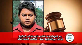 මුදලිගේ අත්අඩංගුවට ගැනීමට වරෙන්තුවක් නෑ, මෙය පැහැර ගැනීමක් – ශිෂ්‍ය බලමණ්ඩලය පවසයි !