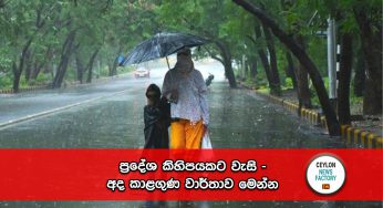 අදත් වැසි වාර කිහිපයක් – කාලගුණ වාර්තාව මෙන්න !
