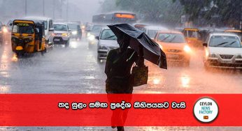 තද සුළං සමඟ ප්‍රදේශ කිහිපයකට වැසි – අද කාළගුණ වාර්තාව මෙන්න !