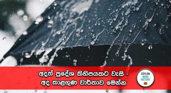 අදත් ප්‍රදේශ කිහිපයකට වැසි – අද කාළගුණ වාර්තාව මෙන්න !