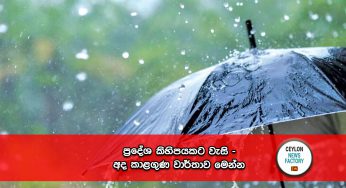 ප්‍රදේශ කිහිපයකට වැසි – අද කාළගුණ වාර්තාව මෙන්න !