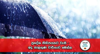 ප්‍රදේශ කිහිපයකට වැසි – අද කාළගුණ වාර්තාව මෙන්න !