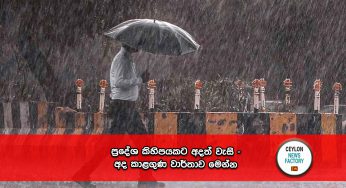 ප්‍රදේශ කිහිපයකට අදත් වැසි – අද කාළගුණ වාර්තාව මෙන්න !