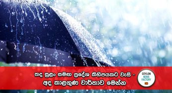තද සුළං සමඟ ප්‍රදේශ කිහිපයකට වැසි – අද කාළගුණ වාර්තාව මෙන්න !