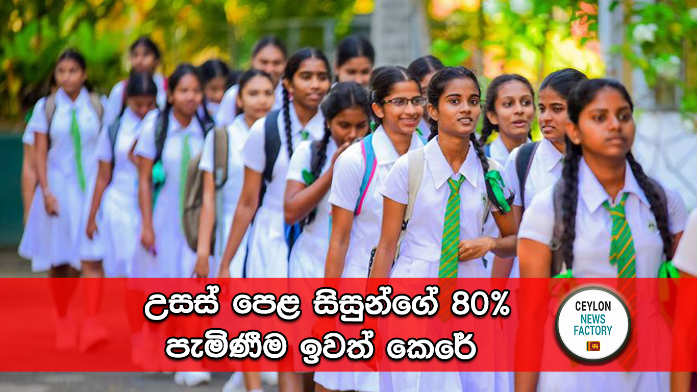 උසස් පෙළ සිසුන්ගේ 80% පැමිණීම