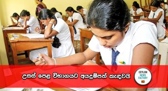 උසස් පෙළ විභාගයට අයදුම්පත් කැඳවයි – අයදුම් කරන ආකාරය මෙන්න !