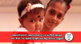 අඟුරුවාතොට අතුරුදහන් වූ 24 හැවිරිදි මවගේ සහ මාස 11ක සිඟිති දියණියගේ මළ සිරුරු හමුවේ – මරාදමා කැලයට විසි කරලා (VIDEO)