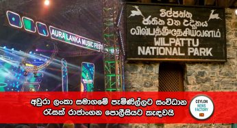 අවුරා ලංකා සමාගමේ පැමිණිල්ලට සංවිධාන රැසක් රාජාංගන පොලීසියට කැඳවයි !