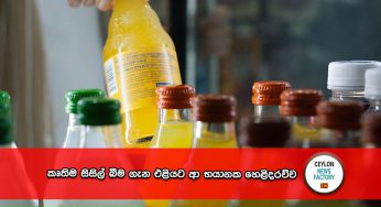 කෘතිම සිසිල් බීම ගැන එළියට ආ භයානක හෙළිදරව්ව !
