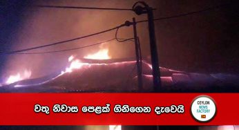 වතු නිවාස පෙළක් ගිනිගෙන දැවෙයි !