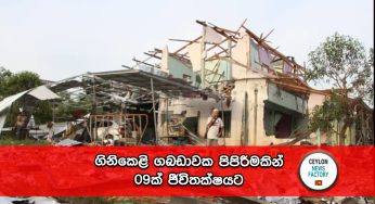 ගිනිකෙළි ගබඩාවක පිපිරීමකින් 09ක් ජීවිතක්ෂයට !