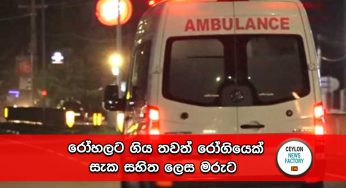 රෝහලට ගිය තවත් රෝගියෙක් සැක සහිත ලෙස මරුට !