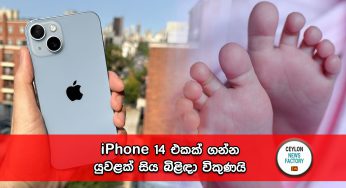 iPhone 14 එකක් ගන්න යුවළක් සිය බිළිඳා විකුණයි !