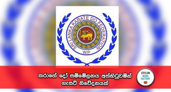 කරාතේ දෝ සම්මේලනය අත්හිටුවමින් ගැසට් නිවේදනයක් !