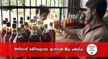 බදු ගෙවලා බොන මත්පැන් බෝතලයක ඇත්තම මිල මෙන්න !