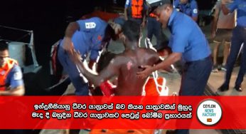 ඉන්දුනීසියානු ධීවර යාත්‍රාවක් බව කියන යාත්‍රාවකින් මුහුද මැද දී බහුදින ධීවර යාත්‍රාවකට පෙට්‍රල් බෝම්බ ප්‍රහාරයක් !