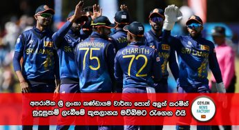 අපරාජිත ශ්‍රී ලංකා කණ්ඩායම වාර්තා පොත් අලුත් කරමින් සුදුසුකම් ලැබීමේ කුසලානය මව්බිමට රැගෙන එයි (PHOTOS)