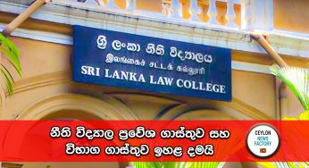 නීති විද්‍යාල ප්‍රවේශ ගාස්තුව සහ විභාග ගාස්තුව ඉහළ දමයි !