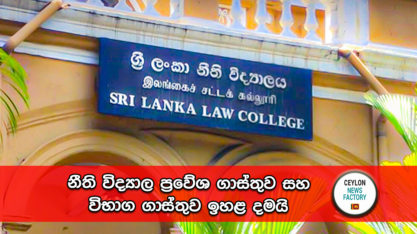 නීති විද්‍යාල ප්‍රවේශ ගාස්තුව සහ විභාග ගාස්තුව