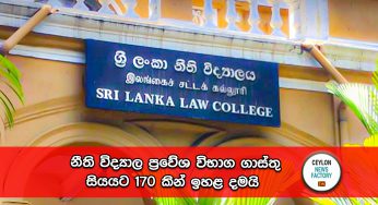 නීති විද්‍යාල ප්‍රවේශ විභාග ගාස්තු සියයට 170 කින් ඉහළ දමයි !