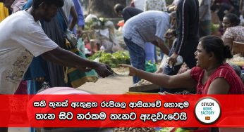 සති තුනක් ඇතුළත රුපියල ආසියාවේ හොඳම තැන සිට නරකම තැනට ඇදවැටෙයි – Bloomberg අනාවරණය මෙන්න !