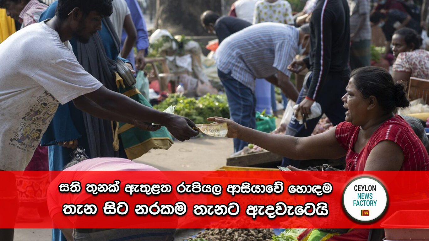 රුපියල ආසියාවේ හොඳම තැන සිට නරකම තැනට ඇදවැටෙයි - Bloomberg අනාවරණය මෙන්න