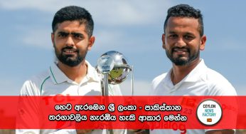 හෙට ඇරඹෙන ශ්‍රී ලංකා – පාකිස්තාන තරගාවලිය නැරඹිය හැකි ආකාර මෙන්න !