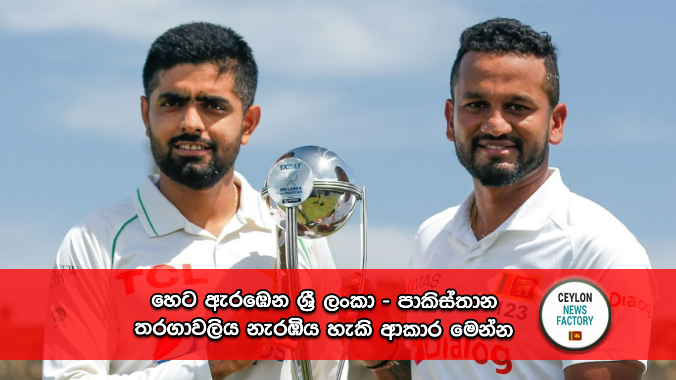 ශ්‍රී ලංකා – පාකිස්තාන තරගාවලිය නැරඹිය හැකි ආකාර