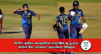 බටහිර ඉන්දීය කොදෙව්වන් පරදවමින් ශ්‍රී ලංකාව අවසන් මහා තරඟයට අපරාජිතව පිවිසෙයි !