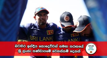 බටහිර ඉන්දීය කොදෙව්වන් සමඟ තරඟයේ ශ්‍රී ලංකා කණ්ඩායමේ වෙනස්කම් දෙකක් – නවකයින් දෙදෙනෙක් කණ්ඩායමට !
