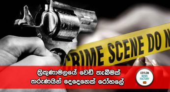 ත්‍රිකුණාමලයේ වෙඩි තැබීමක් – තරුණයින් දෙදෙනෙක් රෝහලේ !