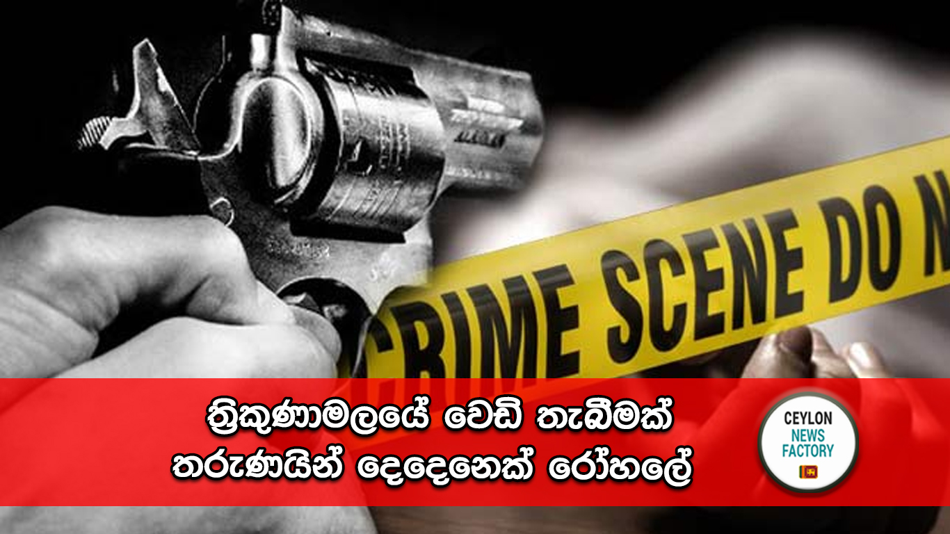 ත්‍රිකුණාමලයේ වෙඩි තැබීම