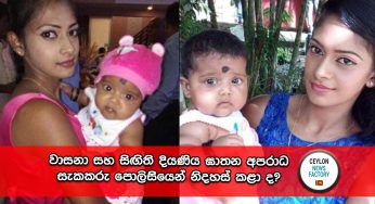 වාසනා සහ සිඟිති දියණිය ඝාතන අපරාධ සැකකරු පොලිසියෙන් නිදහස් කළා ද?
