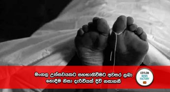 මංගල උත්සවයකට සහභාගිවීමට අවසර ලබා නොදීම නිසා දැරිවියක් දිවි නසාගනී !