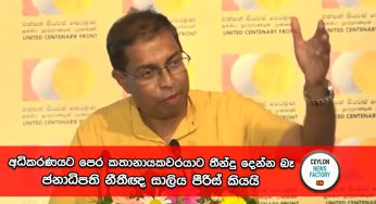 අධිකරණ තීන්දුවට පෙර කතානායකවරයාට තීන්දු දෙන්න බෑ – ජනාධිපති නීතීඥ සාලිය පීරිස් කියයි (VIDEO)