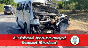 A-9 මාර්ගයේ මාරක රිය අනතුරක් – තිදෙනෙක් ජිවිතක්ෂයට, පහකට බරපතලයි (VIDEO)