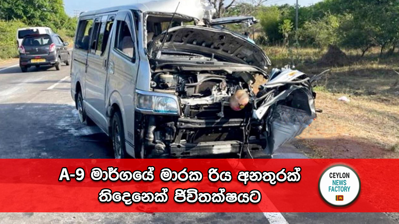 A-9 මාර්ගයේ මාරක රිය අනතුර