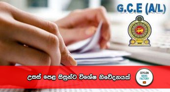 උසස් පෙළ සිසුන්ට විශේෂ නිවේදනයක් !