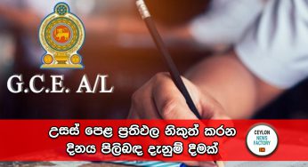 උසස් පෙළ ප්‍රතිඵල නිකුත් කරන දිනය පිලිබඳ දැනුම් දීමක් !