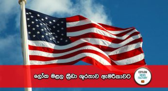 ලෝක මළල ක්‍රීඩා ශූරතාව ඇමරිකාවට !