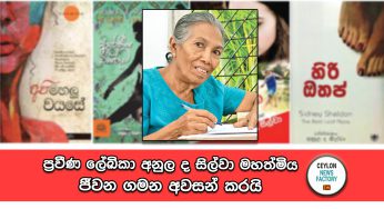 ප්‍රවීණ ලේඛිකා අනුල ද සිල්වා මහත්මිය ජිවන ගමන අවසන් කරයි !
