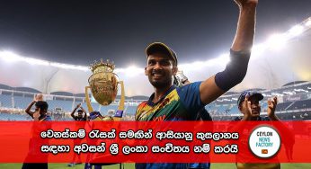 Asia Cup 2023 – වෙනස්කම් රැසක් සමඟින් ආසියානු කුසලානය සඳහා අවසන් ශ්‍රී ලංකා සංචිතය නම් කරයි !