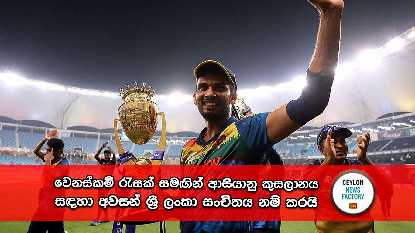 ආසියානු කුසලානය සඳහා අවසන් ශ්‍රී ලංකා සංචිතය